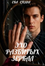 Эхо разбитых зеркал