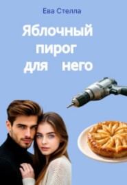 Яблочный пирог для него