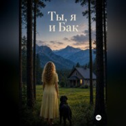 Ты, я и Бак