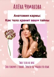 Анатомия кармы: как тело хранит ваши тайны