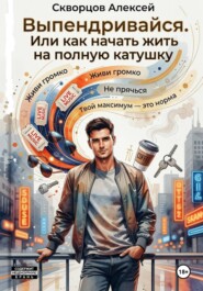 Выпендривайся. Или как начать жить на полную катушку