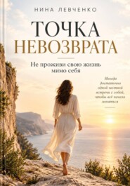 Точка невозврата