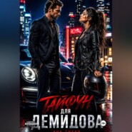 Тайфун для Демидова