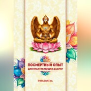 ПОСМЕРТНЫЙ ОПЫТ ДЛЯ ПРАКТИКУЮЩИХ ДХАРМУ