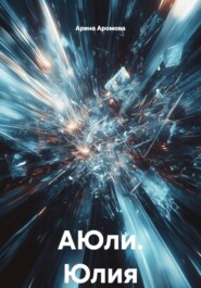 АЮли. Юлия