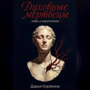 Духовные мертвецы: ложь о взрослении
