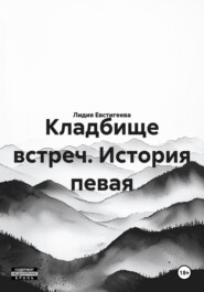 Кладбище встреч. История певая