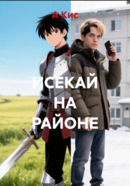 ИСЕКАЙ НА РАЙОНЕ