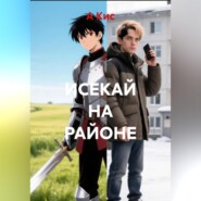 ИСЕКАЙ НА РАЙОНЕ