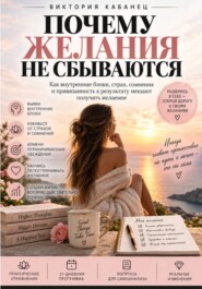 ПОЧЕМУ ЖЕЛАНИЯ НЕ СБЫВАЮТСЯ