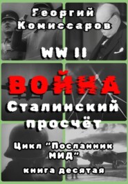 WWII ВОЙНА, Сталинский просчёт