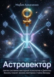 Астровектор