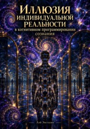 Иллюзия индивидуальной реальности в когнитивном программировании сознания