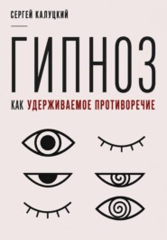 Гипноз как удерживаемое противоречие