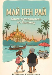 Май Пен Рай. Книга-путеводитель по Таиланду