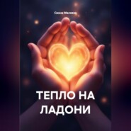 ТЕПЛО НА ЛАДОНИ