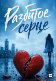 Разбитое сердце