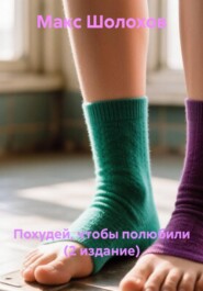 Похудей, чтобы полюбили (2 издание)