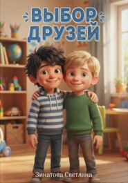 Выбор друзей