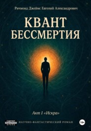 Квант Бессмертия. Акт I "Искра"