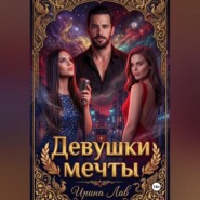 Девушки мечты
