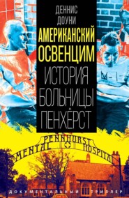 Американский Освенцим. История больницы Пенхёрст