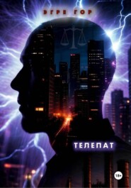 Телепат