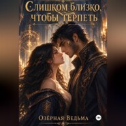Слишком близко, чтобы терпеть