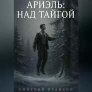 АРИЭЛЬ: НАД ТАЙГОЙ
