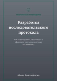 Исследовательский протокол: от теории к практике
