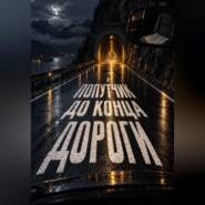 Попутчик до конца дороги