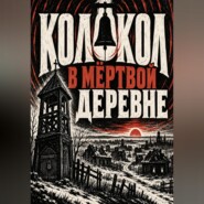 Колокол в мёртвой деревне