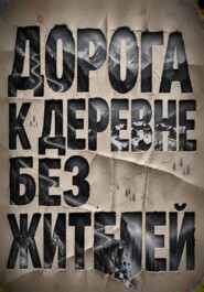Дорога к деревне без жителей