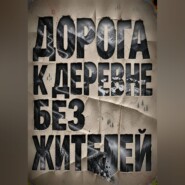 Дорога к деревне без жителей