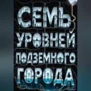 Семь уровней подземного города