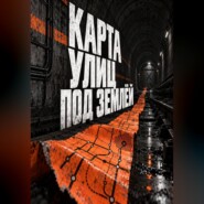 Карта улиц под землёй