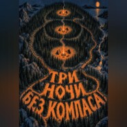Три ночи без компаса