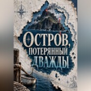 Остров, потерянный дважды