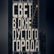 Свет в окне пустого города