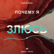 Почему я злюсь. Как распознавать причины гнева и выбирать реакцию вместо автоматического взрыва