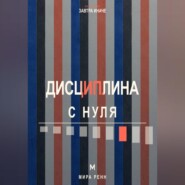 Дисциплина с нуля. Как создать личную систему действий, устойчивую к настроению и обстоятельствам
