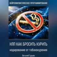 НЛП как бросить курить: кодирование от табакокурения