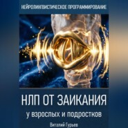 НЛП от заикания
