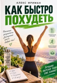 Как быстро похудеть