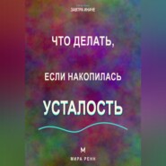 Что делать, если накопилась усталость. Как пересобрать нагрузку, восстановить ресурс и перестать жить на пределе
