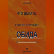 Что делать, если не отпускает обида. Как освободиться от внутреннего диалога и вернуть себе эмоциональную свободу