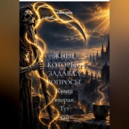ЖНЕЦ, КОТОРЫЙ ЗАДАВАЛ ВОПРОСЫ. Книга вторая: Тут чай