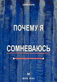 Почему я сомневаюсь. Как отличать полезную проверку от парализующей неуверенности и принимать решения