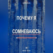 Почему я сомневаюсь. Как отличать полезную проверку от парализующей неуверенности и принимать решения