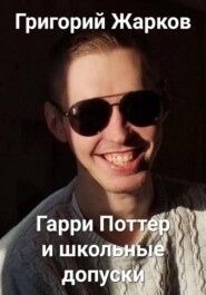 Гарри Поттер и школьные допуски